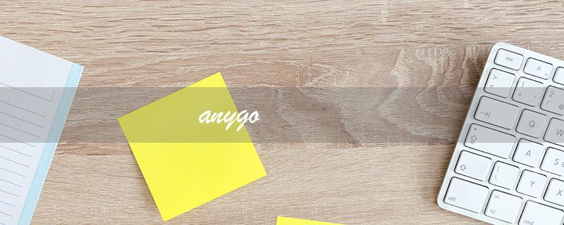 anygo（如何下载anygo安卓）