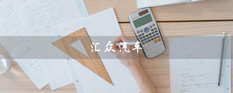 汇众汽车（汇众汽车有几座商务车）