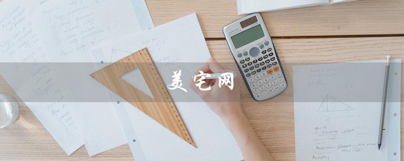美宅网（美宅网有个人出租房源吗）