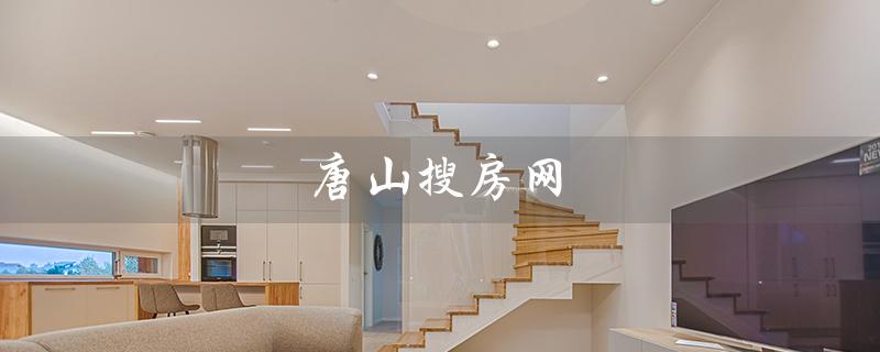 唐山搜房网（唐山二手房源在哪里）