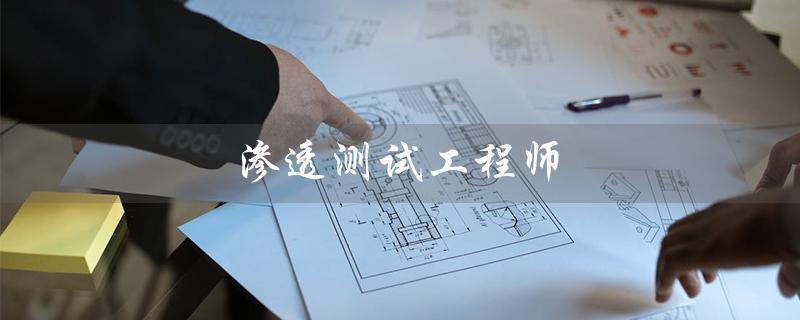 渗透测试工程师(渗透测试工程师工资)