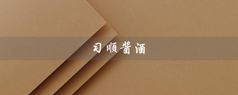 习顺酱酒（习酒酱六42度是什么）