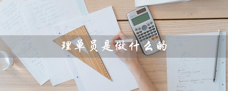 理单员是做什么的（外贸理单员的职责是什么）