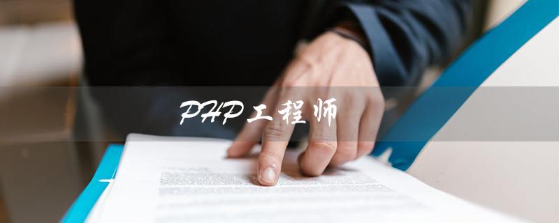 PHP工程师（PHP工程师的职责是什么）
