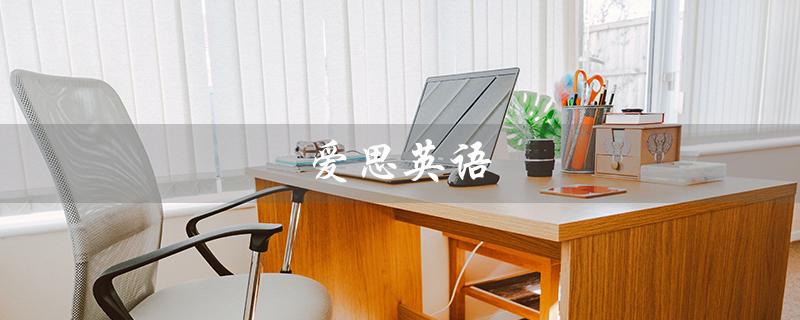 爱思英语（爱思英语网是什么）