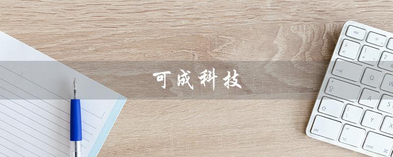 可成科技(可成科技有哪些最新招聘)