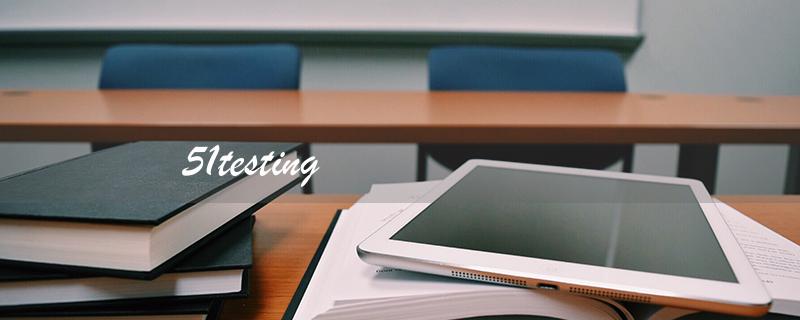 51testing（51testing培训费用是多少）