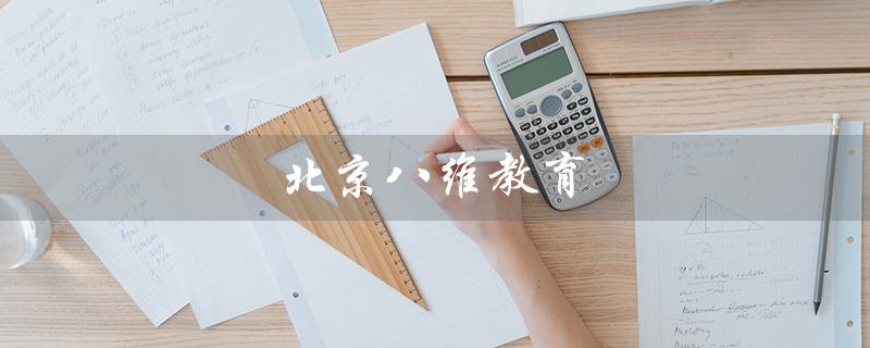 北京八维教育（北京八维教育学校是否正规）