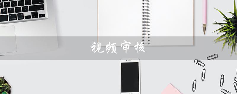 视频审核（视频审核员兼职）