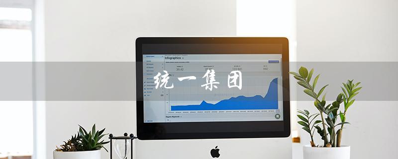 统一集团(统一集团是什么)