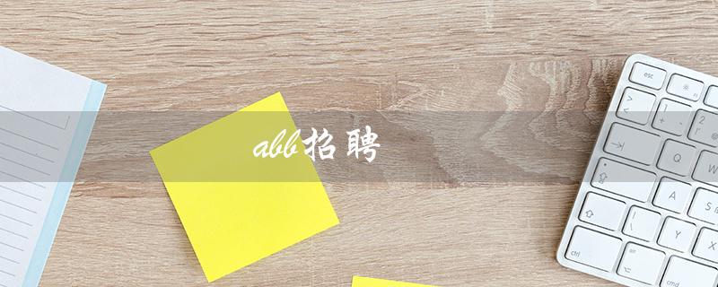 abb招聘(ABB招聘官网是什么)