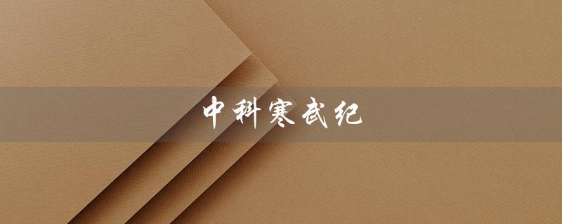 中科寒武纪（中科寒武纪是谁）