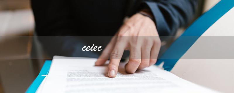ceiec（CEIEC在央企排名中位于何处）
