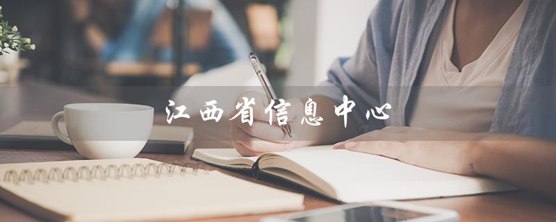 江西省信息中心(江西省信息中心官网是什么)