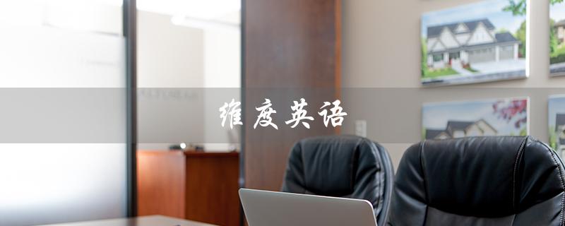 维度英语（维度英语翻译是什么 维度英语翻译）