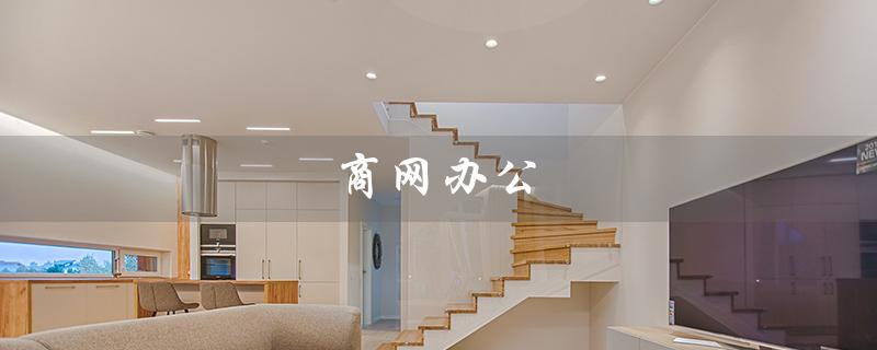 商网办公（商网办公软件如何下载安装）