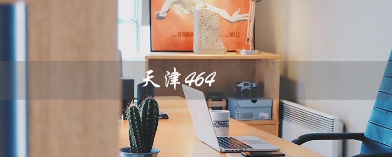 天津464：探寻城市历史文化之旅