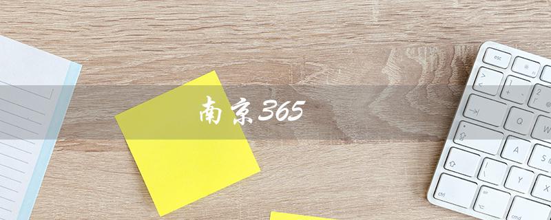 南京365（南京365房产网租房）