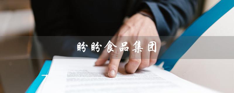盼盼食品集团（盼盼食品集团是什么）