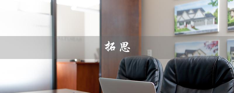 拓思（拓思教育是否正规）
