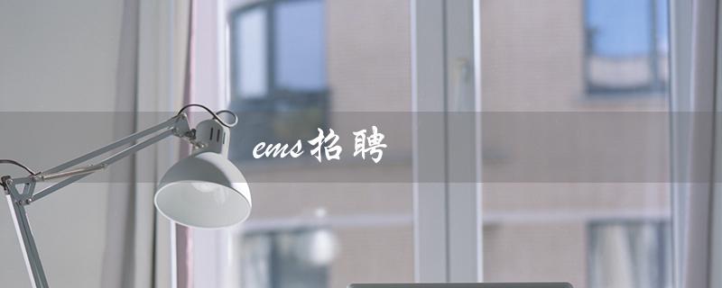 ems招聘（EMS招聘官网是什么）