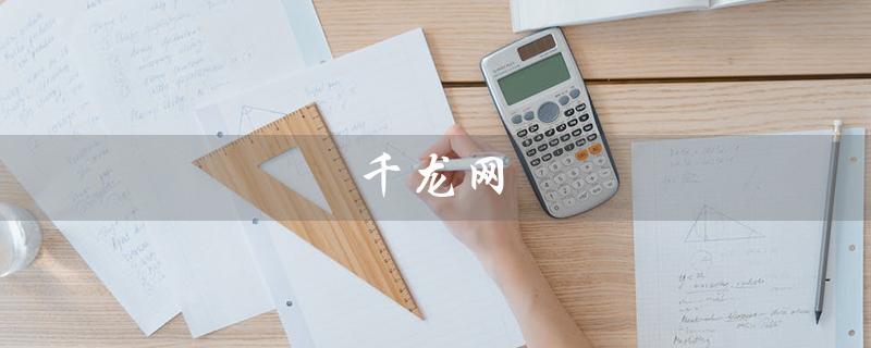 千龙网（千龙网官网是什么）