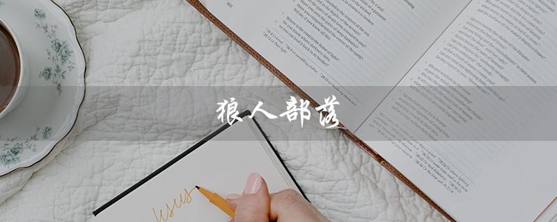 狼人部落（狼人部落串串加盟费是多少）