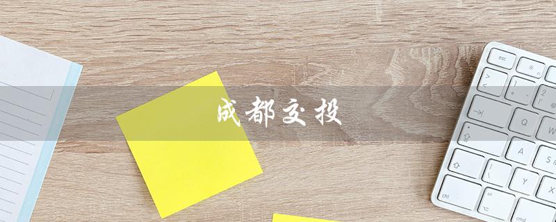 成都交投（成都交投集团官网是什么）