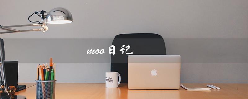 moo日记（如何下载moo日记）