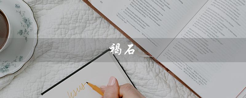 褐石（褐石园二手房价格是多少）