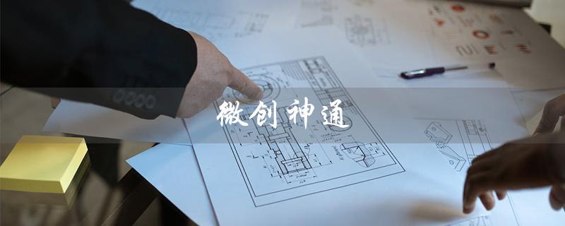 微创神通（微创神通股票是什么）