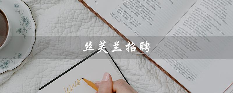丝芙兰招聘（丝芙兰官网招聘信息）