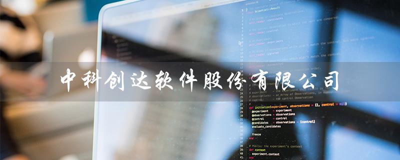 中科创达软件股份有限公司（中科创达软件好吗）