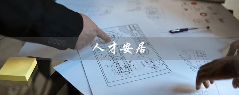 人才安居（人才安居补贴申请条件是什么）