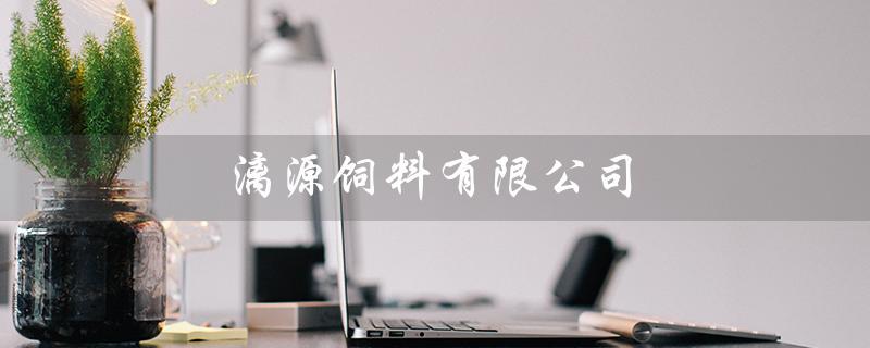 *饲料有限公司（*饲料招聘）