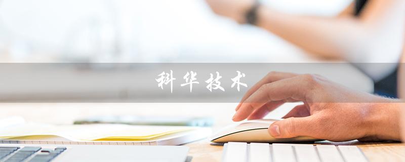 科华技术（科华技术ups是什么）