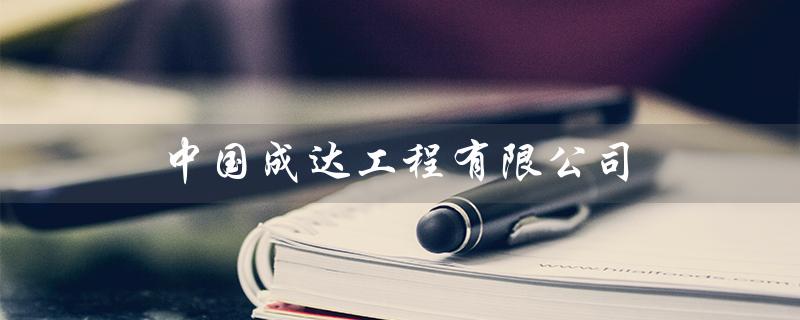 中国成达工程有限公司（中国成达是国企吗）