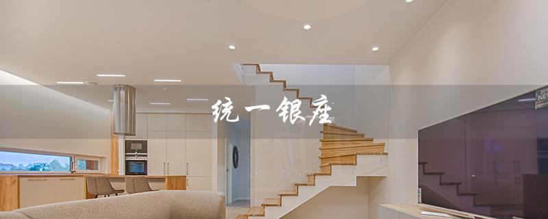 统一银座（统一银座便利店是什么）
