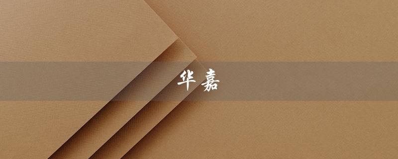 华嘉（华嘉铝业是什么公司）