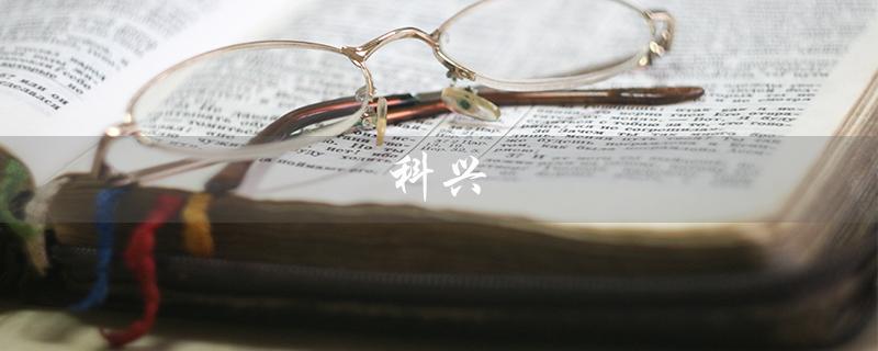 科兴（科兴疫苗有害吗）