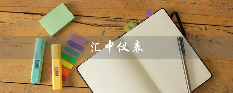 汇中仪表(汇中仪表国企吗)