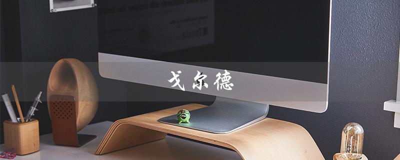戈尔德（什么是戈尔德拉斯（15个字符））