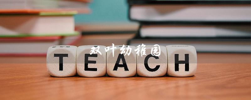 双叶幼稚园（谁是双叶幼稚园的园长）