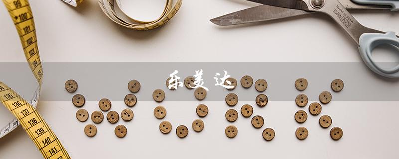 乐美达（乐美达婴儿推车是什么）