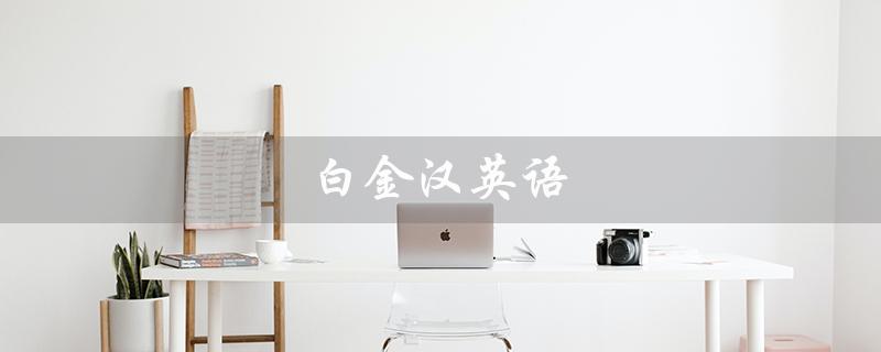 白金汉英语（白金汉宫英语是什么）