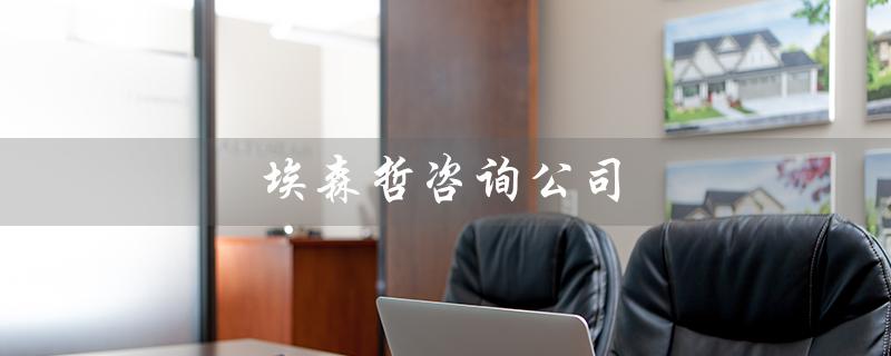 埃森哲咨询公司（埃森哲咨询公司好不好）