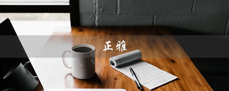 正雅（正雅隐形矫正价格如何）