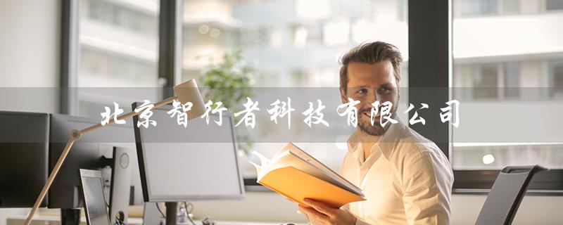 北京智行者科技有限公司（北京智行者科技估值多少）