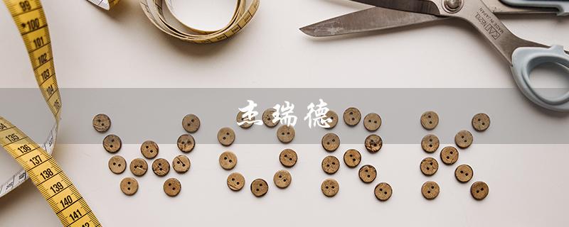 杰瑞德（谁是杰瑞德·莱托小丑）