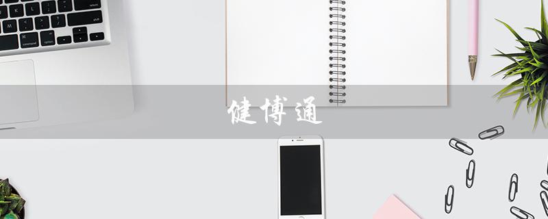 健博通（健博通天线是什么）